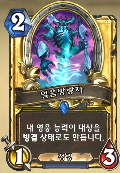파일:얼음방랑자.png