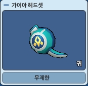 파일:가이아 헤드셋.jpg