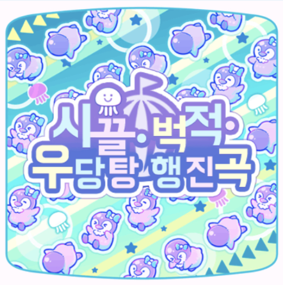 파일:시끌벅적.jpg