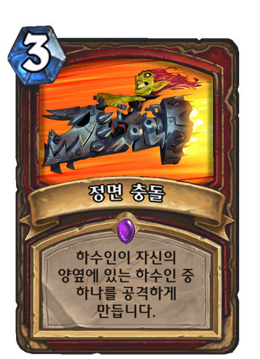 파일:정면충돌.png