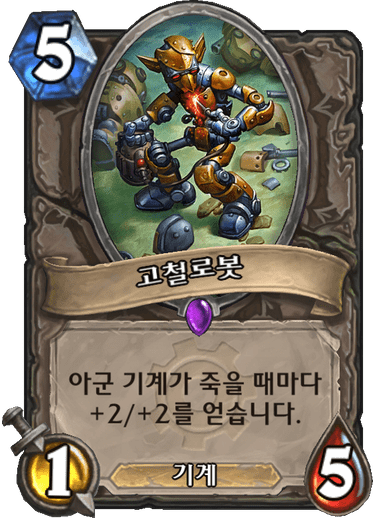 파일:고철로봇.png