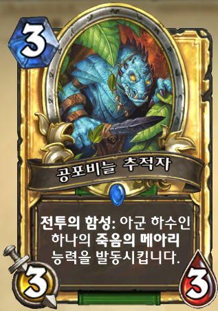 파일:공포비늘 추적자.png
