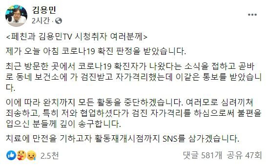 파일:나꼼수 김용민 우한 폐렴 확진.jpg