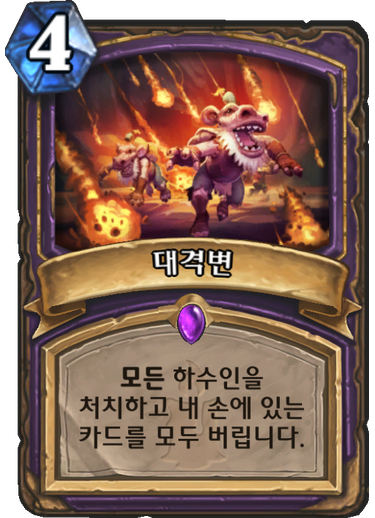 파일:대격변 돌겜.png