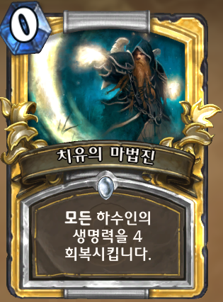 파일:치유의 마법진.png
