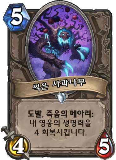파일:썩은사과나무.png