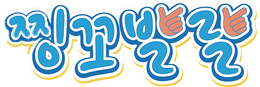 파일:찡꼬발랄.png
