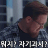 파일:뭐지 자기과시.gif