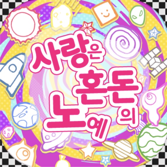 파일:사혼노뱅드림.jpg