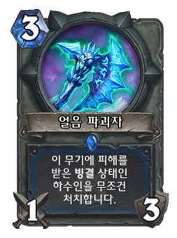 파일:얼음 파괴자.png
