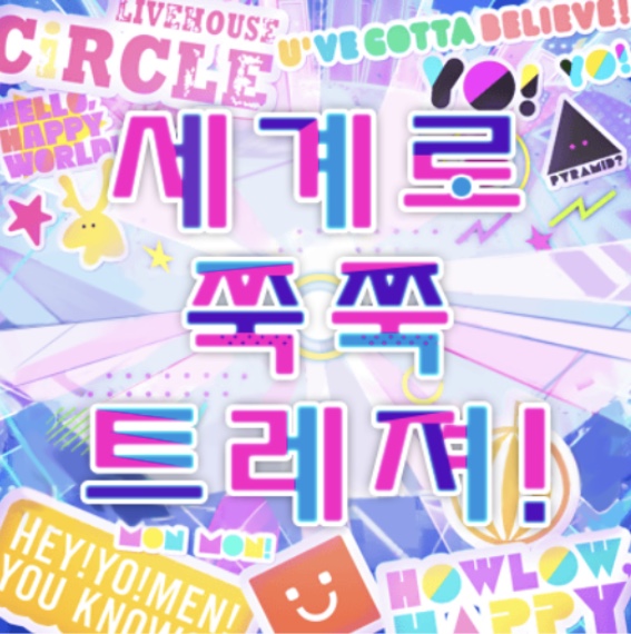 파일:세계로 쭉쭉 트레져!.jpg