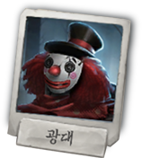 파일:제5인격 광대.png