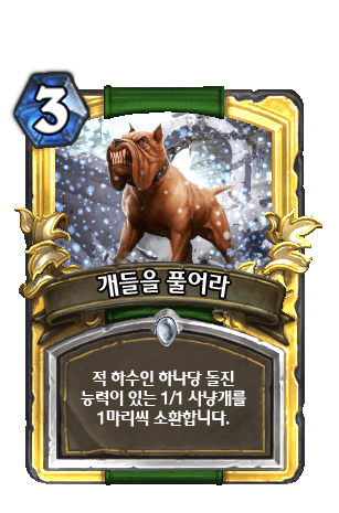 파일:개들을 풀어라.png