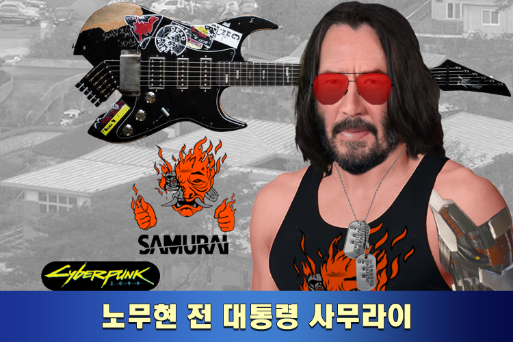 파일:노무현 전 대통령 사무라이 .png