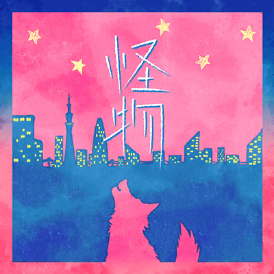 파일:요아소비 괴물.png
