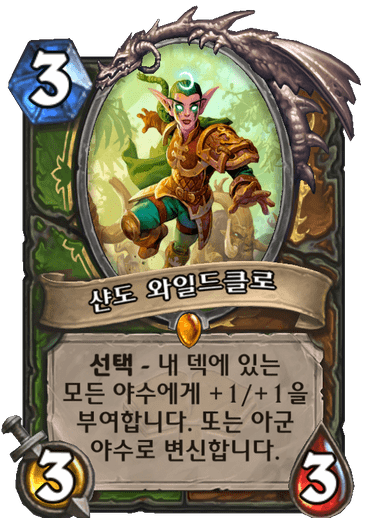 파일:샨도와일드클로.png