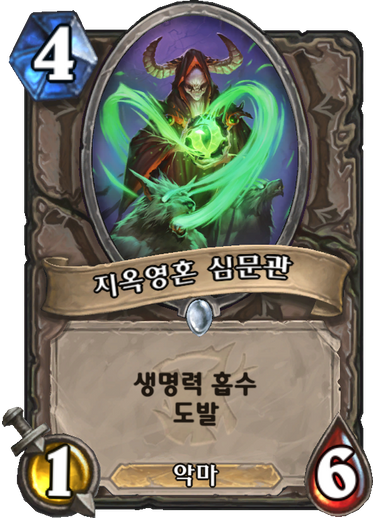파일:지옥영혼심문관.png