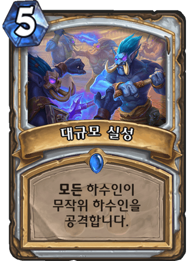 파일:대규모실성.png