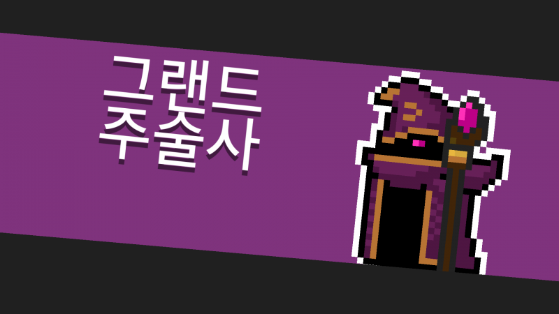 파일:소울나이트-그랜드주술사.png