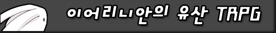 파일:이어리니안의 유산 배너.jpeg