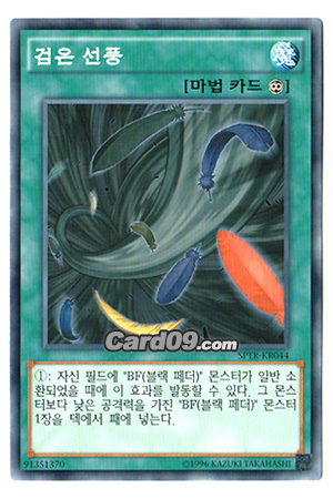 파일:검은 선풍.jpg