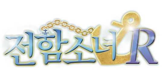 파일:전함소녀 한글 로고.jpg
