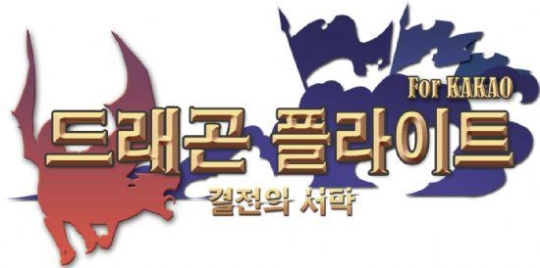 파일:드래곤 플라이트 결전의 서막.png
