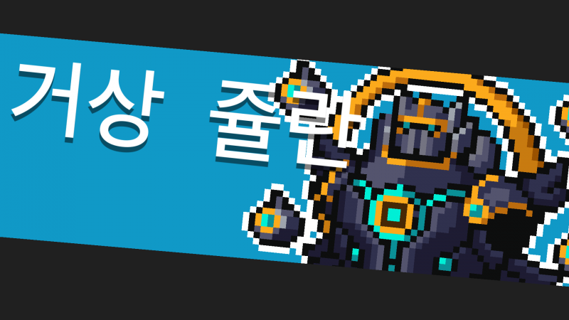 파일:소울나이트-거상쥴란.png