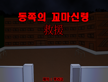 파일:동꼬신 구원.png