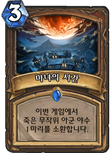 파일:마녀의 시간.png