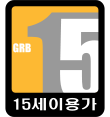 파일:15세 이용가.png
