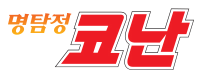 파일:명탐정 코난 로고.jpg