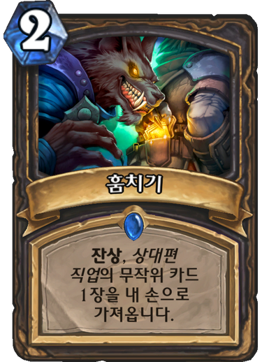 파일:훔치기.png