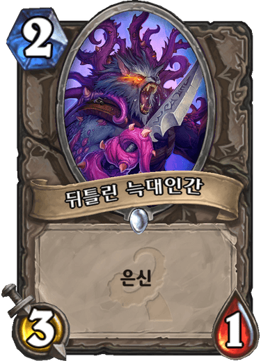 파일:뒤늑인.png