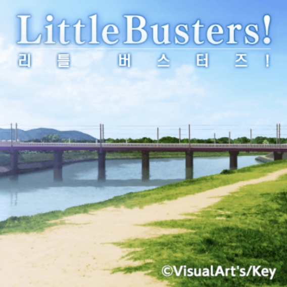 파일:리틀버스터즈c.jpg
