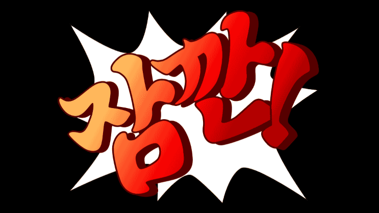 파일:잠깐! 역재.png