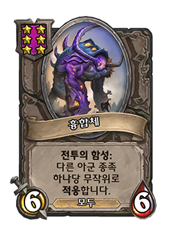 파일:흉합체.png