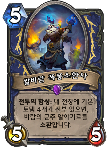 파일:칼바람 폭풍소환사.png