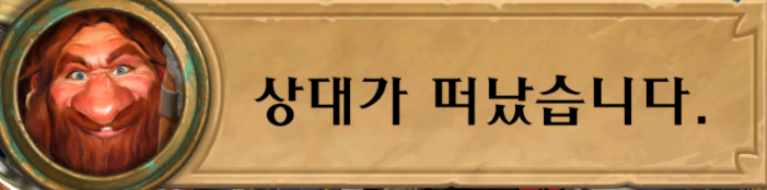 파일:상대가 떠났습니다.png