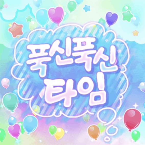 파일:푹신푹신타임c.jpg