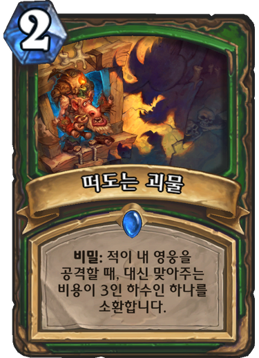 파일:떠도는 괴물.png