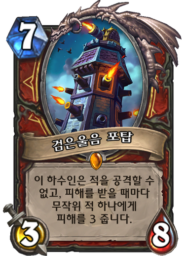 파일:검은울음포탑.png
