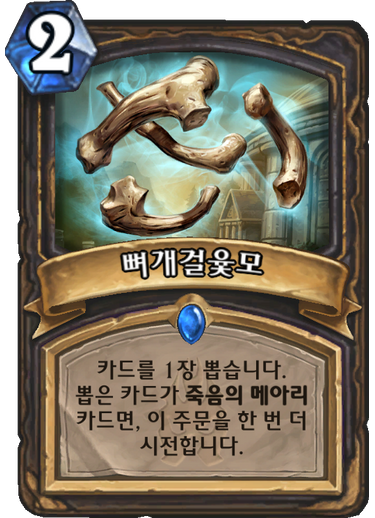 파일:뼈개걸윷모.png