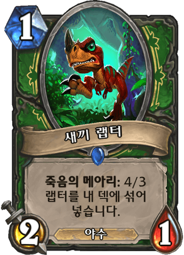 파일:새끼랩터.png