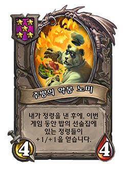 파일:주방의 악몽 노미.png
