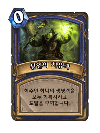 파일:선인의치유력.png