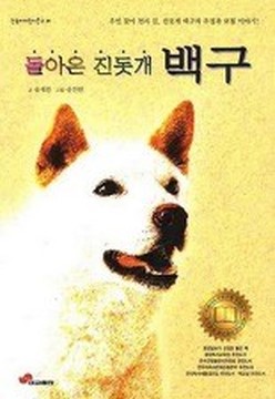 파일:돌아온 진돗개 백구.jpg
