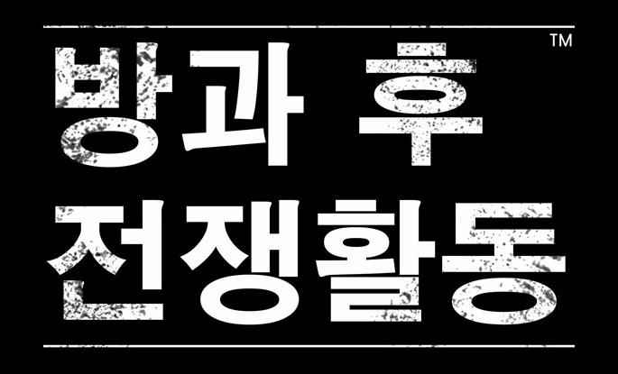 파일:방과 후 전쟁활동.png