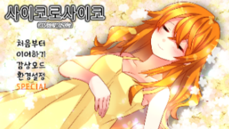 파일:사이코양4 완클.png