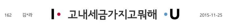 파일:아이고내세금가지고뭐해유.jpg